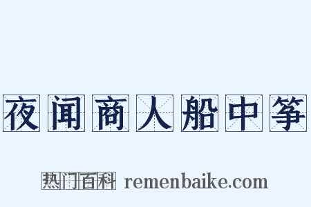 夜闻商人船中筝是什么意思的图片